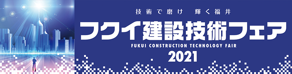 フクイ建設技術フェア2021バナー