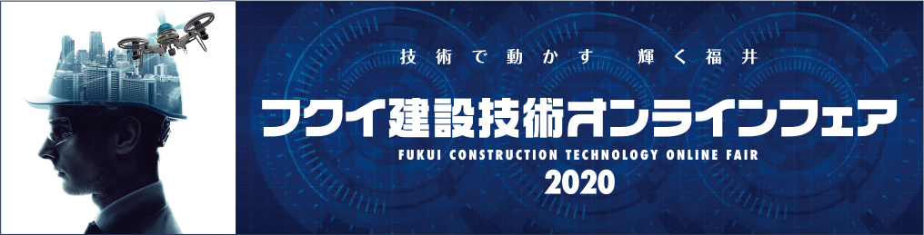 フクイ建設技術フェア2019バナー