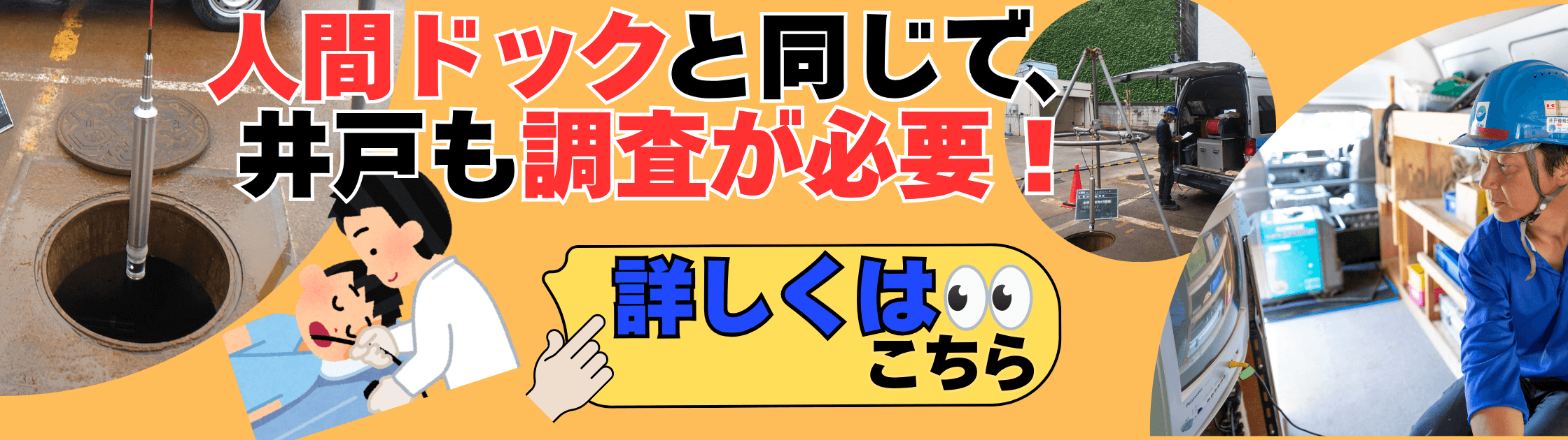 井戸調査　バナー.png