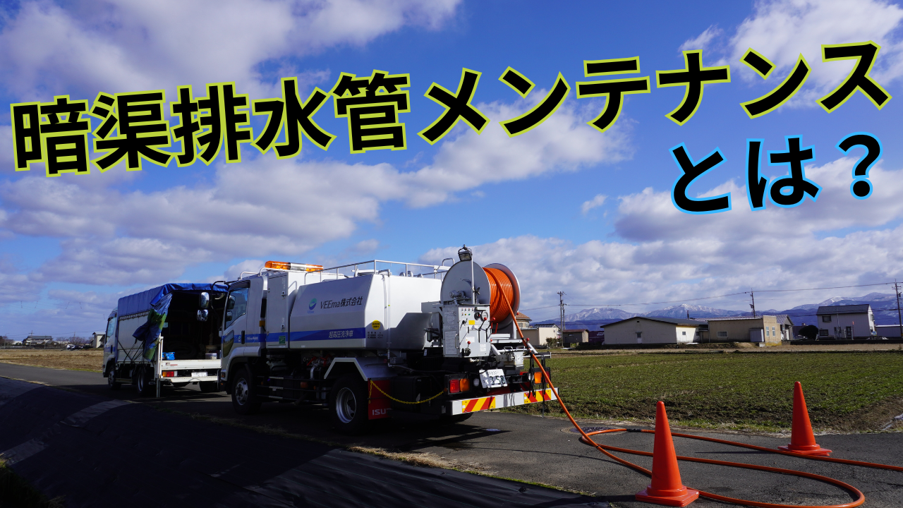 暗渠排水管メンテナンスとは？？