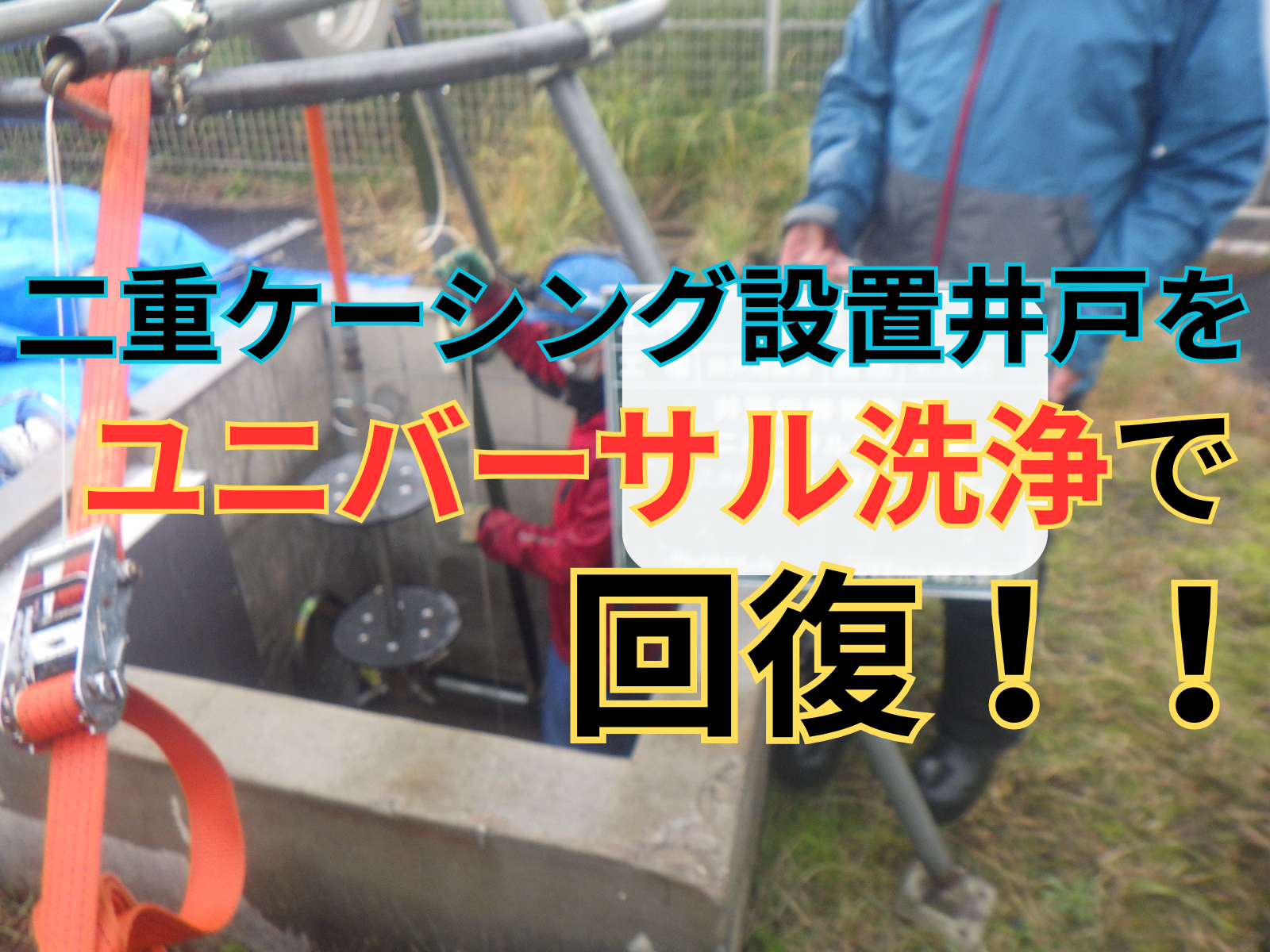 上水用の井戸を調査・洗浄しました！