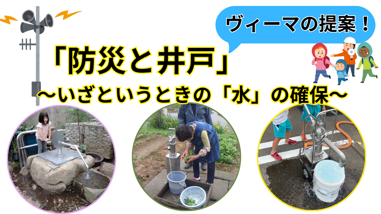 『防災と井戸』～いざというときの「水」の確保～