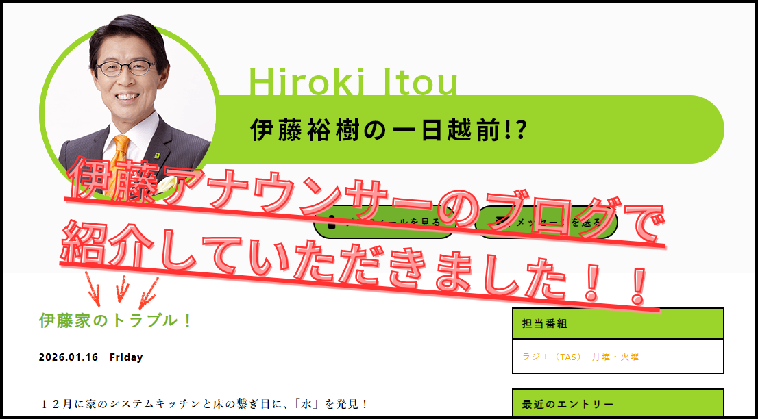 FBC伊藤アナウンサーのブログで紹介いただきました＼(^o^)／