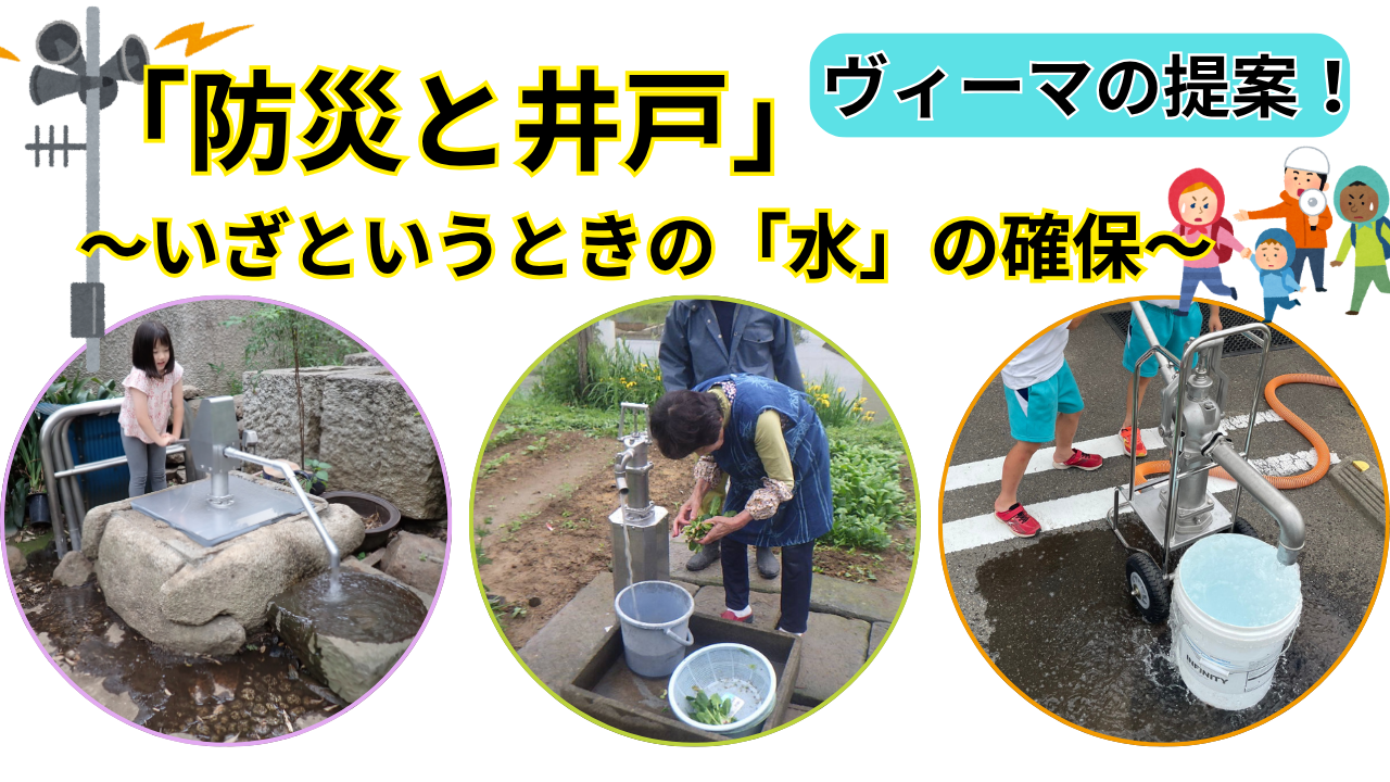 『防災と井戸』～いざというときの「水」の確保～