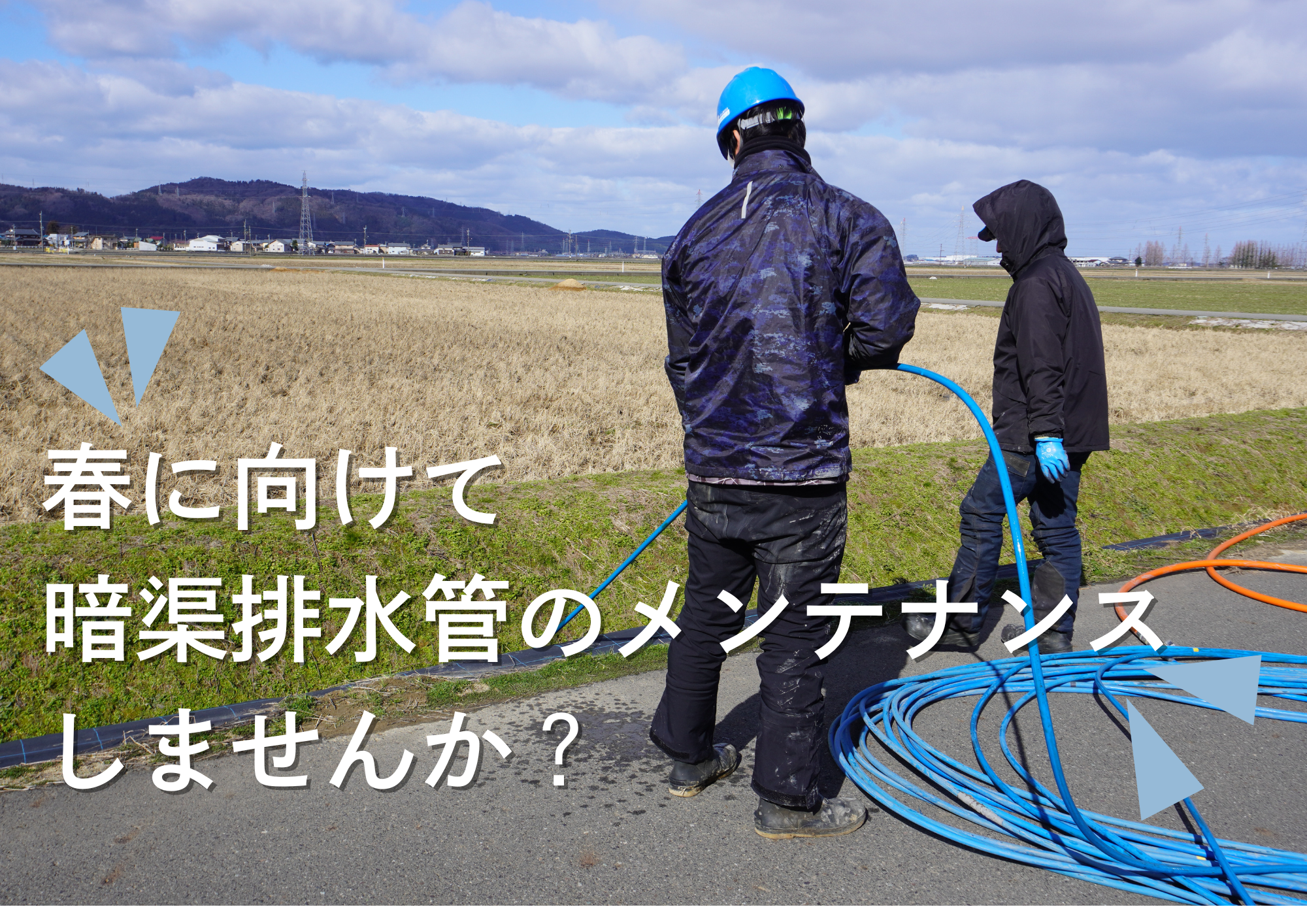 田植え前に暗渠排水管メンテナンスしませんか？