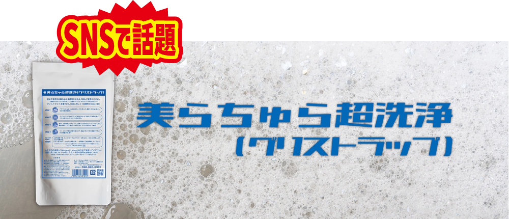 SNSで話題!! 美らちゅら超洗浄(グリストラップ)